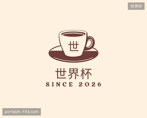 了解世界杯中国官网