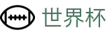 2026足球世界杯(World Cup2026)官方赛事中心